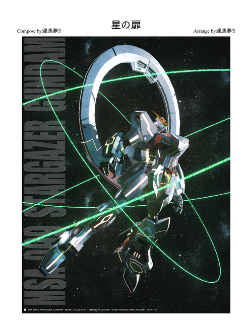 星の扉 GUNDAM-Stargazer