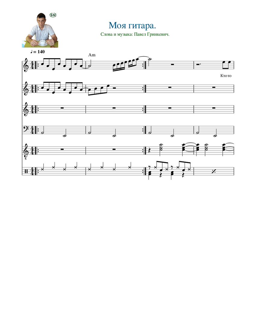 Моя гитара. Sheet music for Piano, Violin, Guitar, Drum group & more ...