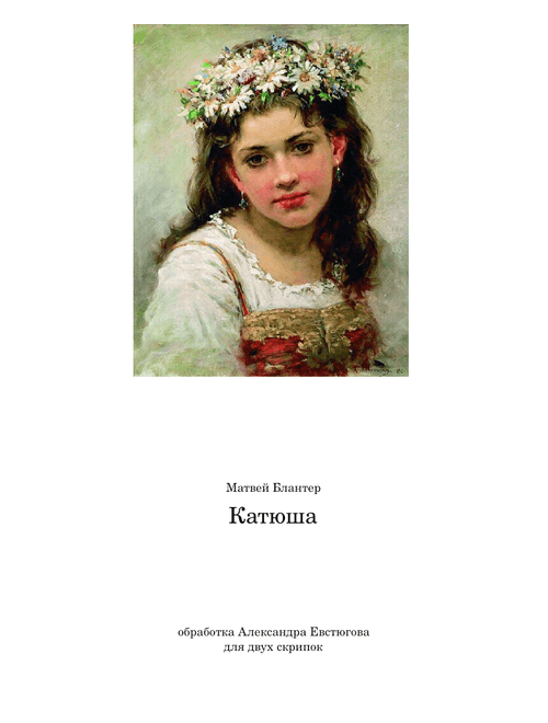 Katyusha — M. Blanter — easy violin — solo or duet