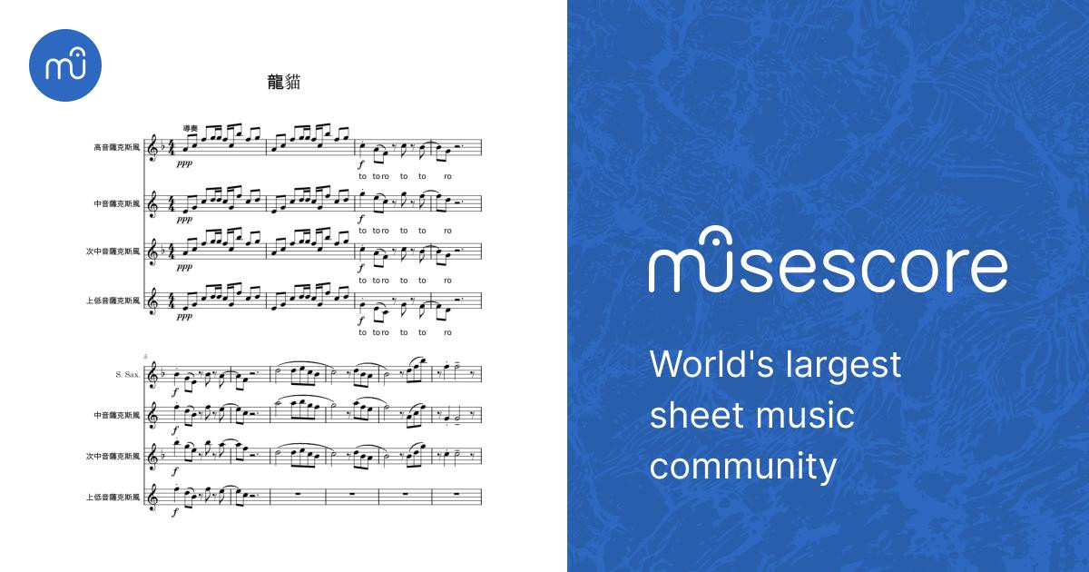 龍貓四重奏龍貓薩克斯風四重奏20240410 Sheet Music for Saxophone
