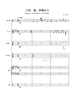 八月、某、月明かり – 作曲:Yorushika (ヨルシカ) / 编排 八月、某、月明かり – 作曲:Yorushika (ヨルシカ) / 编排