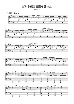 だから僕は音楽を辞めた Sheet Music for Piano (Solo