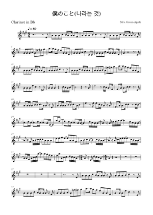 僕 の こと - Mrs. GREEN APPLE Sheet Music with Chords for