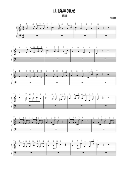 山頂黑狗兄 – Harlem Yu 庾澄慶 簡譜
