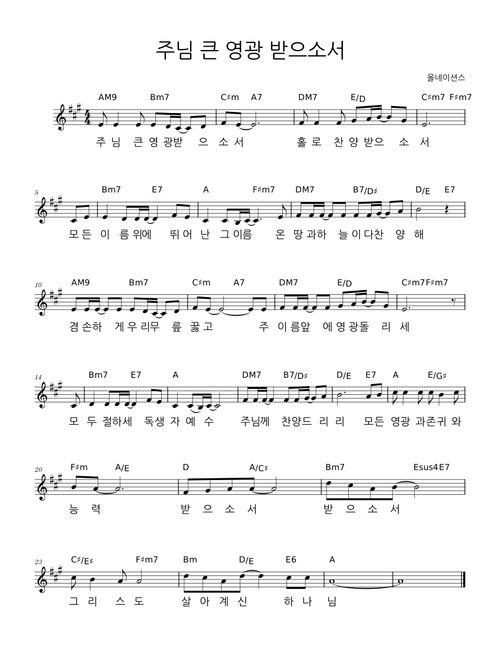 주님 큰 영광 받으소서