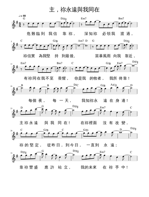 主，祢永遠與我同在