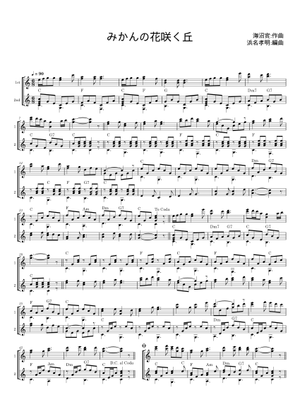 みかんの花咲く丘 - 海沼 実 Sheet Music with Chords for Piano (Solo