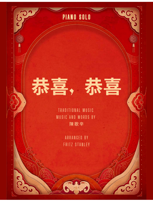 恭喜, 恭喜 - Piano Solo (Arr. Fritz Stanley) - Traditional music, 陳歌辛 (Piano Solo)