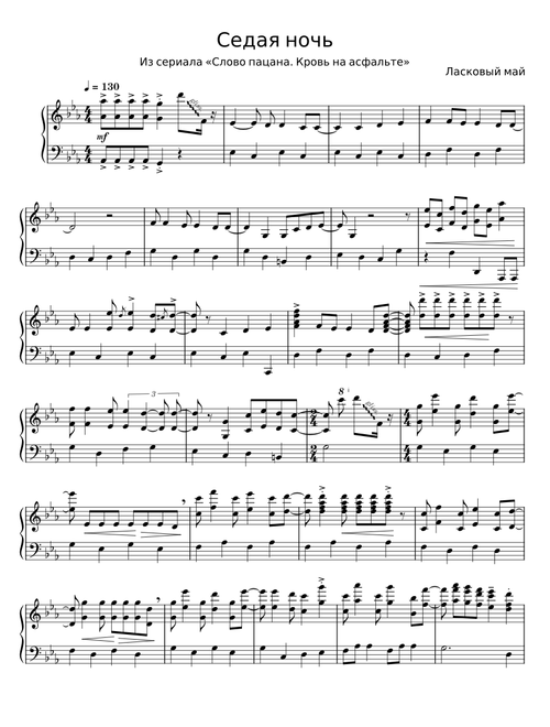 Седая ночь - Ласковый Май
