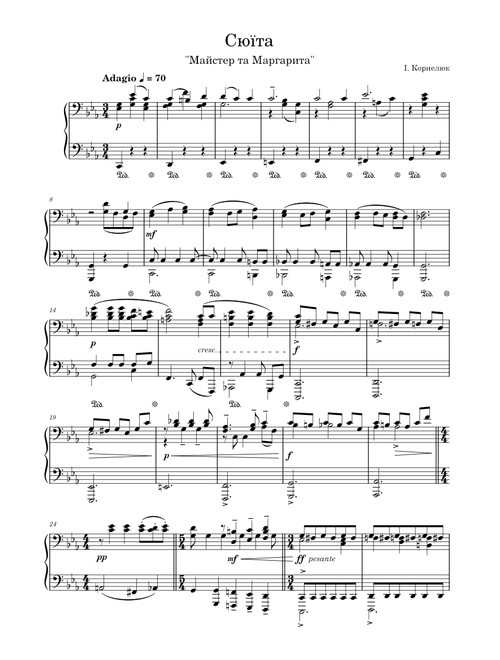Сюїта "Майстер та Маргарита" – І. Корнелюк