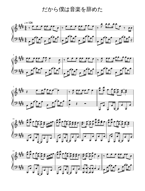 だから僕は音楽を辞めた