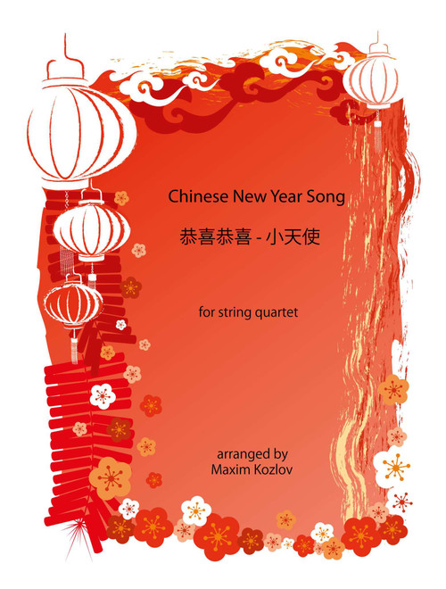 Chinese New Year Song 恭喜恭喜 - 小天使 for string quartet (Arr. Maxim Kozlov) - Chinese Folk Song (String Quartet)