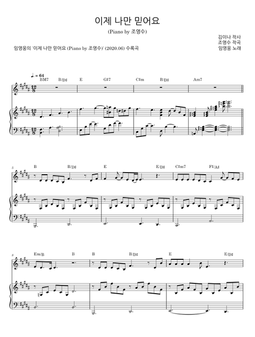 이제 나만 믿어요 - 김이나;작사;이민수;작곡;민서;노래