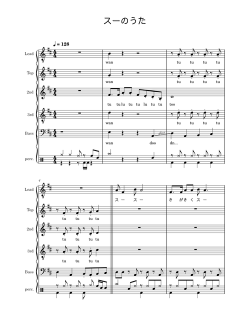 スーのうた – 栗原正己