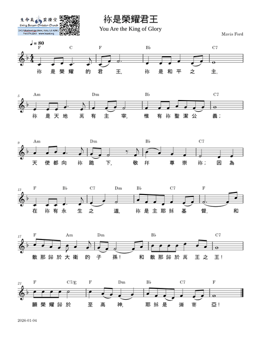 袮是榮耀君王 You Are the King of Glory
