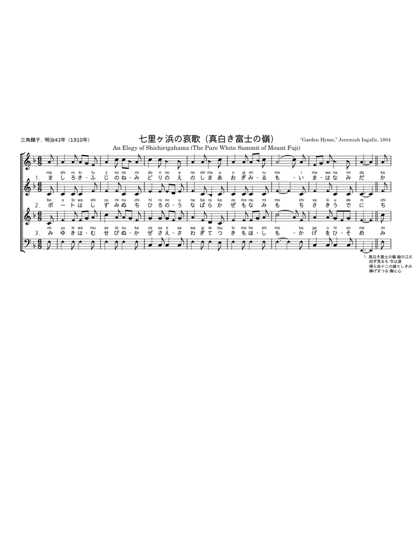 七里ヶ浜の哀歌（真白き富士の嶺） – Jeremiah Ingalls Sheet