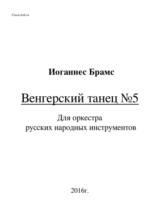 И. Брамс Венгерский танец №5 (для оркестра нар. инструментов)