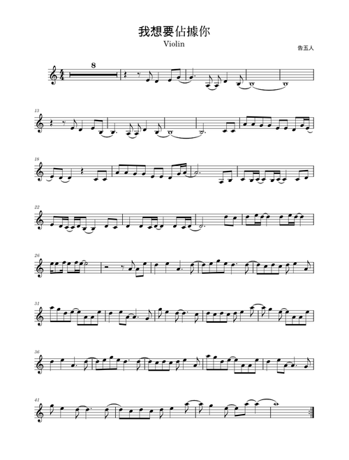 我想要佔據你 in C