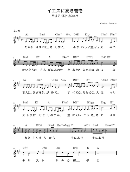 イエスに高き誉を(주님 큰 영광 받으소서)
