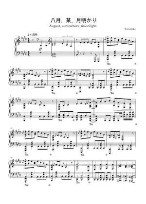 八月、某、月明かり – 作曲:Yorushika (ヨルシカ) / 编排 八月、某、月明かり – 作曲:Yorushika (ヨルシカ) / 编排