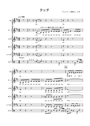 アカペラ(5声＋perc) - タッチ – 岩崎良美 Sheet Music for Piano