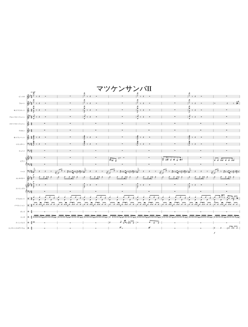 マツケンサンバ II