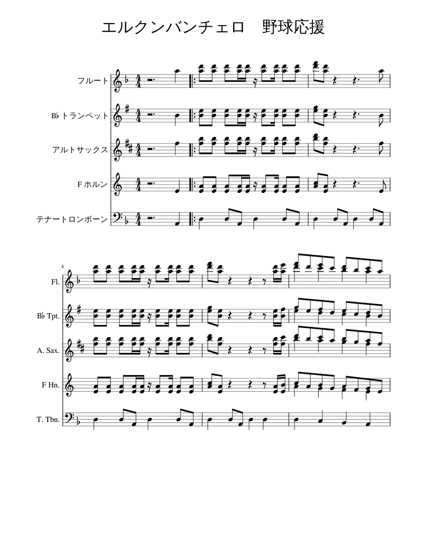 エルクンバンチェロ_野球応援 Sheet Music for Trombone tenor, Flute