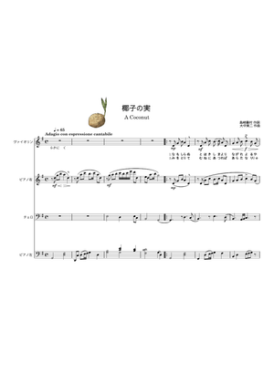 椰子の実/A Coconut – 島崎藤村,大中寅二 (ヴァイオリン+チェロ) Sheet