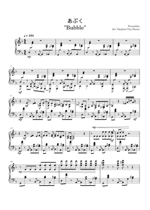 あぶく – Yorushika (ヨルシカ) Sheet Music for Piano (Solo
