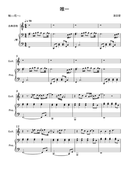 唯一 – 潘云安