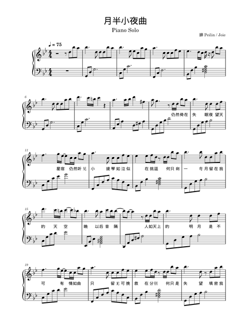 月半小夜曲