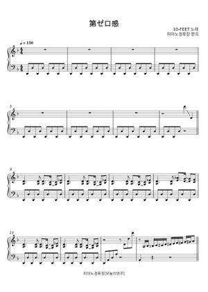 第ゼロ感- 10-Feet Sheet Music for Piano (Solo) | MuseScore.com